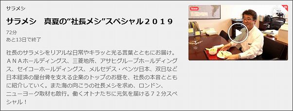 サラメシ 真夏の 社長メシ スペシャル19 の再放送はある 動画の見逃し配信はいつから 暮らしのネット活用術